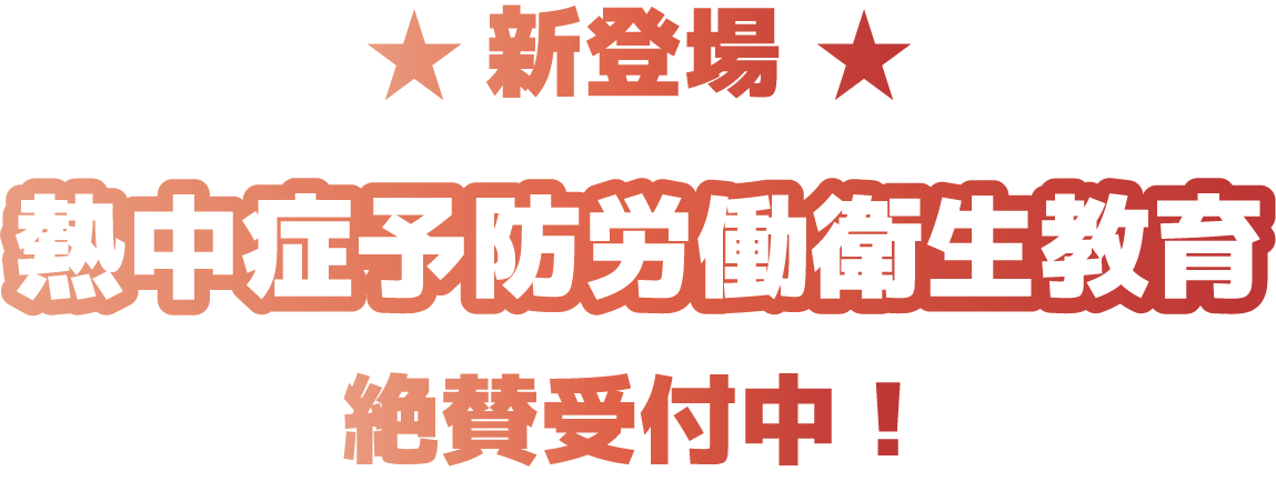 熱中症予防労働衛生教育