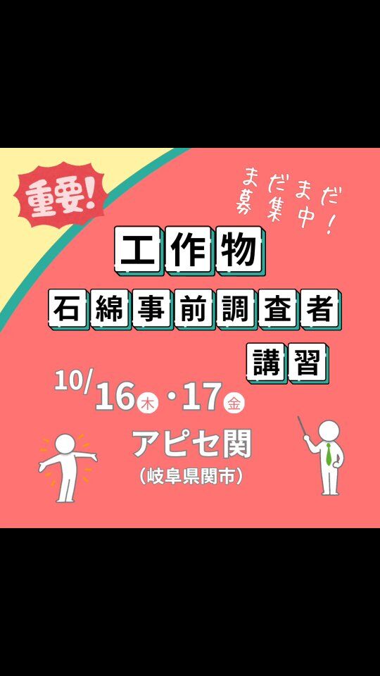 【講習案内】 工作物石綿事前調査者講習