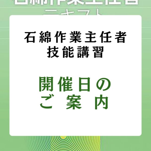 講習日のお知らせ！ 【石綿作業主任者技能講習】