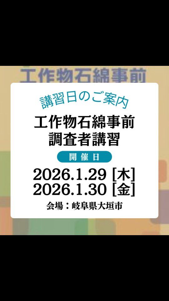 ☆講習日のお知らせ☆ 【工作物石綿事前調査者講習】