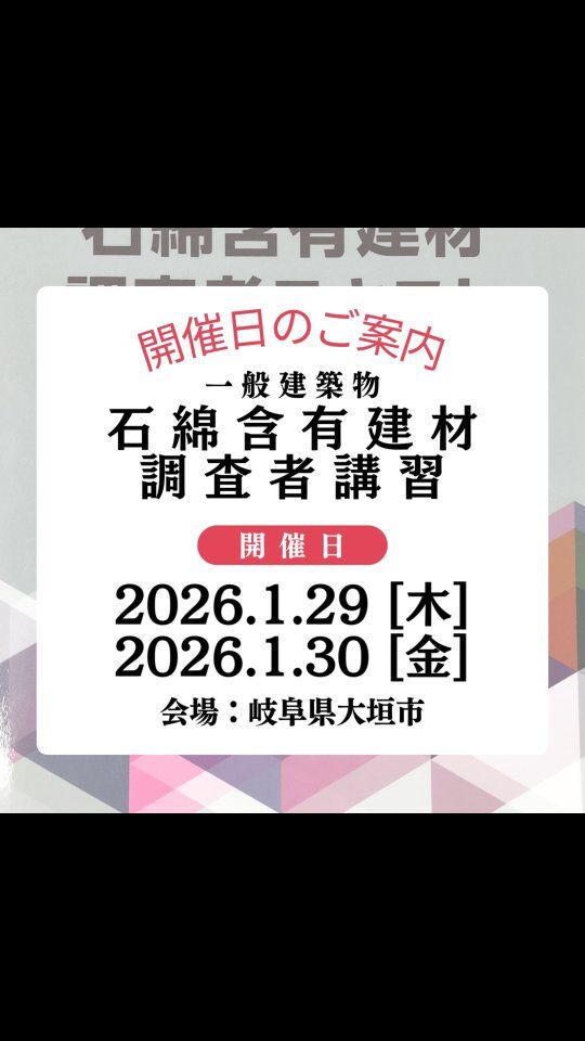 ★講習日のお知らせ★ 【一般建築物石綿含有建材調査者講習】