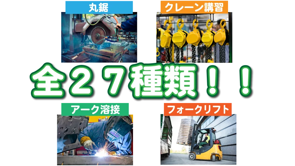 丸のこ・クレーン・アーク溶接・フォークリフトなど多彩な講習（全26種類）